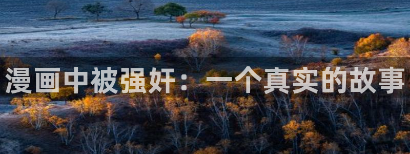 酷漫屋画官方免费漫画：漫画中被强奸：一个真实的故事